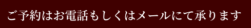 ご予約はお電話もしくはメールにて承ります