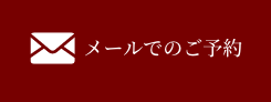 メールでのご予約