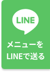 メニューをLINEで送る