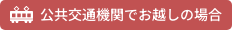 公共交通機関でお越しの場合