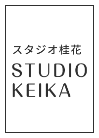 スタジオ桂花 STUDIOKEIKA