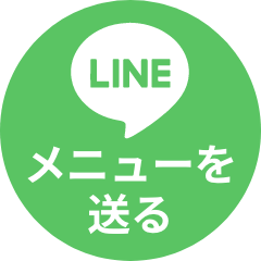 メニューをLINEで送る